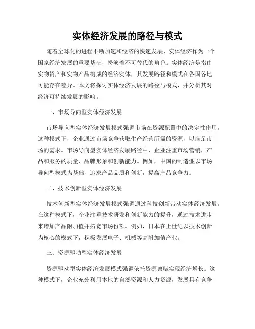 实体经济发展的路径与模式