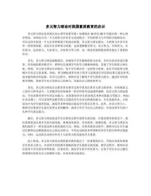 多元智力理论对我国素质教育的启示