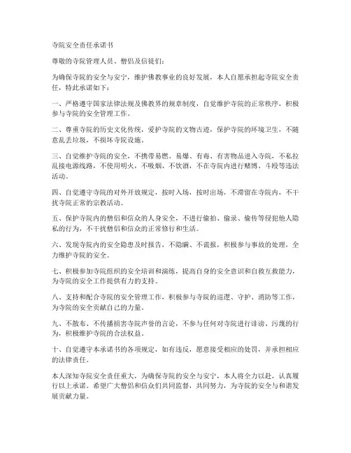 寺院安全责任承诺书