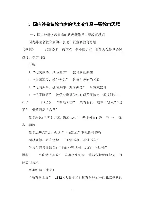 一、国内外著名教育家的代表著作及主要教育思想