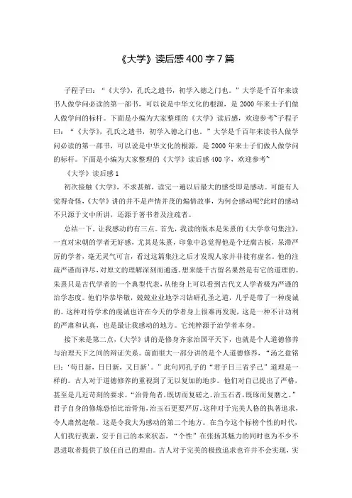 《大学》读后感400字7篇