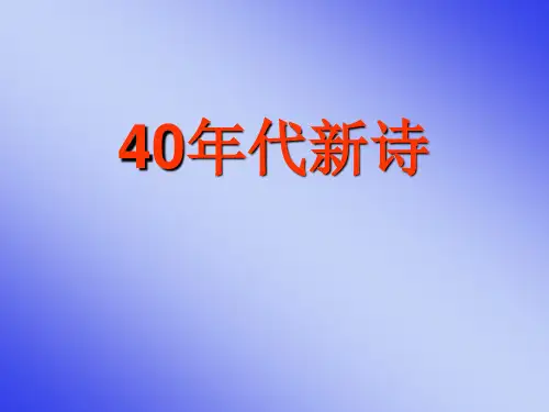 四十年代新诗