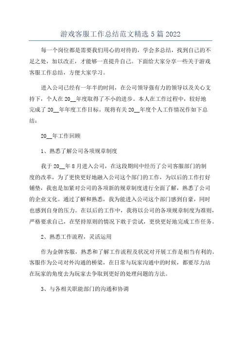 游戏客服工作总结范文精选5篇2022