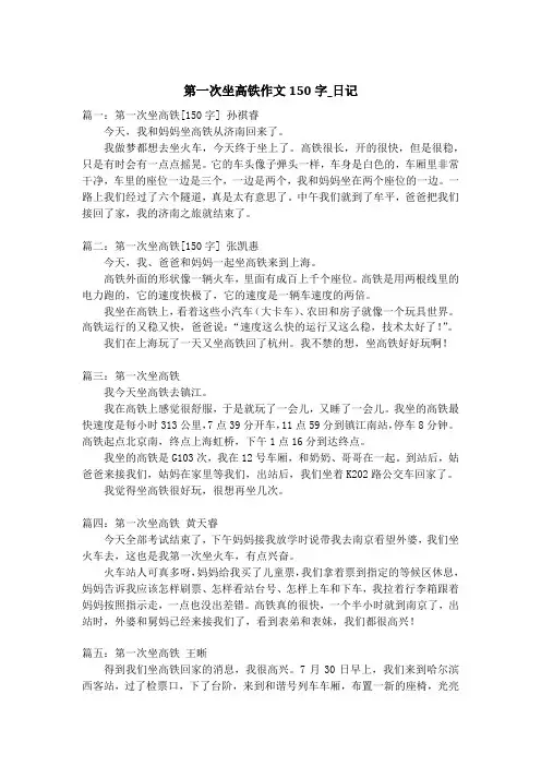 第一次坐高铁作文150字_日记