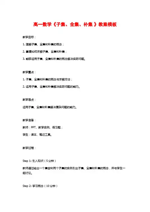 高一数学《子集、全集、补集 》教案模板