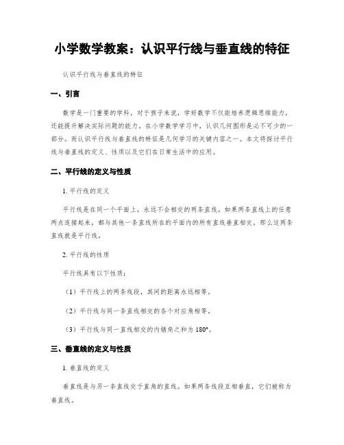小学数学教案：认识平行线与垂直线的特征