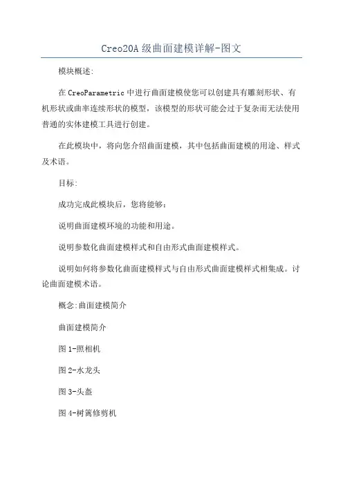 Creo20A级曲面建模详解-图文