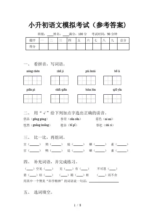 小升初语文模拟考试(参考答案)