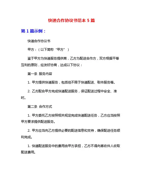 快递合作协议书范本5篇