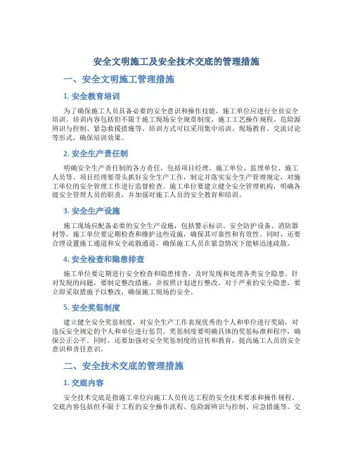 安全文明施工及安全技术交底的管理措施