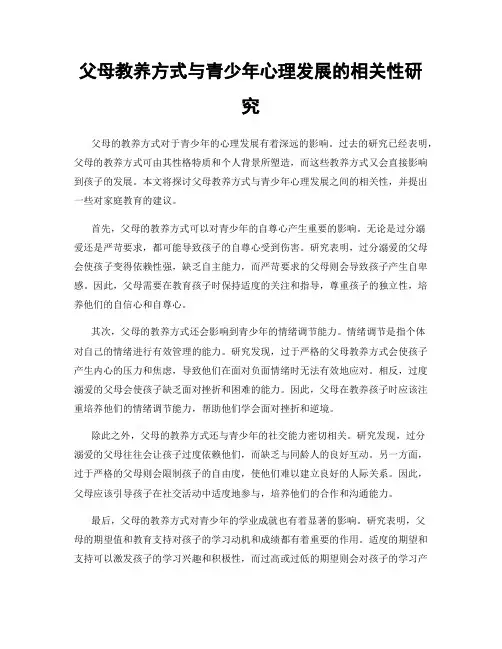 父母教养方式与青少年心理发展的相关性研究