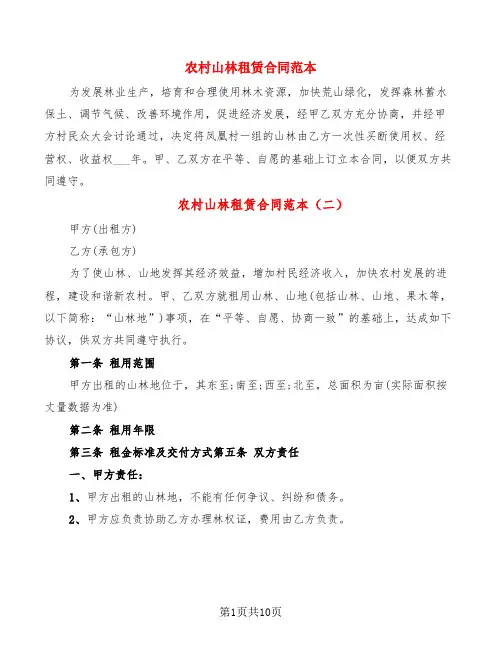 农村山林租赁合同范本(5篇)