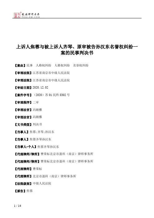 上诉人焦蓉与被上诉人齐琴、原审被告孙汉东名誉权纠纷一案的民事判决书