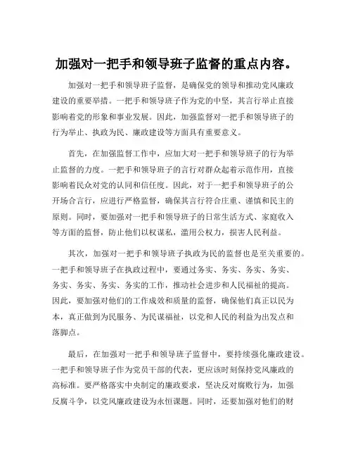 加强对一把手和领导班子监督的重点内容。