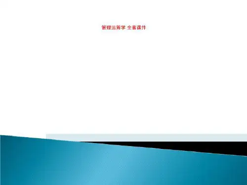 管理运筹学 全套课件