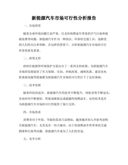 新能源汽车市场可行性分析报告