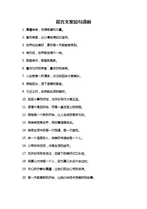 留言文案短句清新