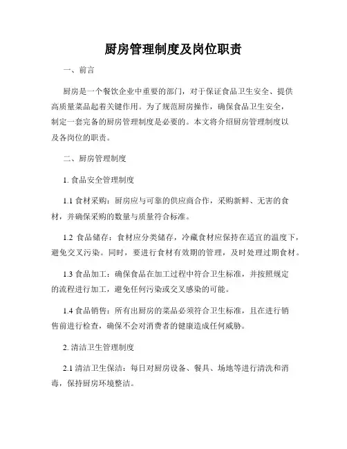 厨房管理制度及岗位职责