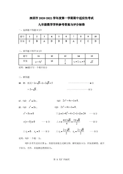 深圳市2020-2021学年度第一学期期中适应性考试-数学参考答案及评分标准(4)