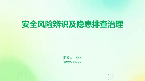 安全风险辨识及隐患排查治理