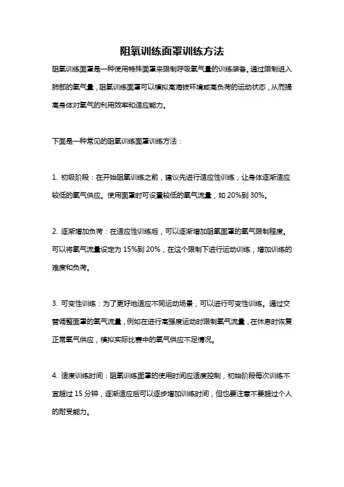阻氧训练面罩训练方法