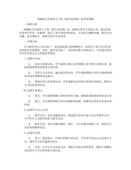 部编版五年级语文下册《童年的发现》优秀说课稿