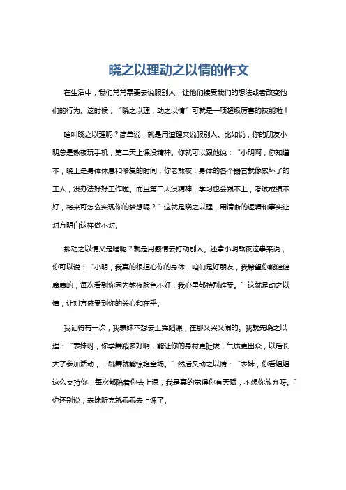 晓之以理动之以情的作文