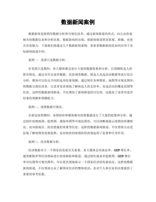 数据新闻案例