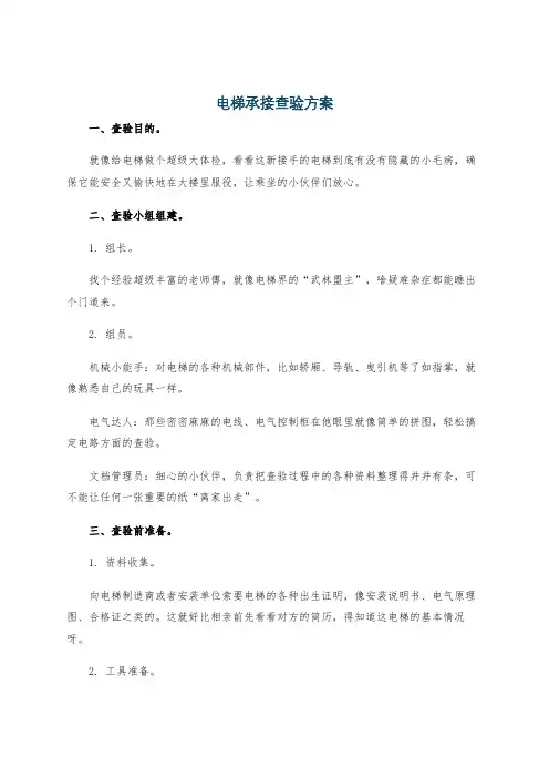 电梯承接查验方案