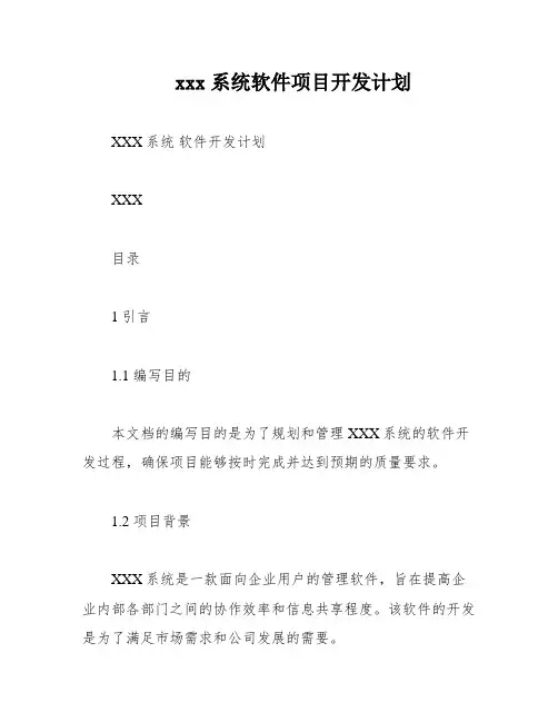 xxx系统软件项目开发计划