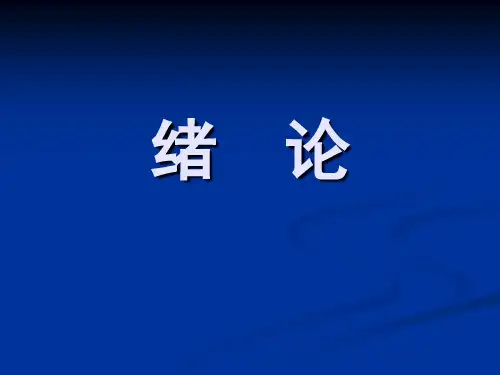 动物营养学课件：动物营养学绪论