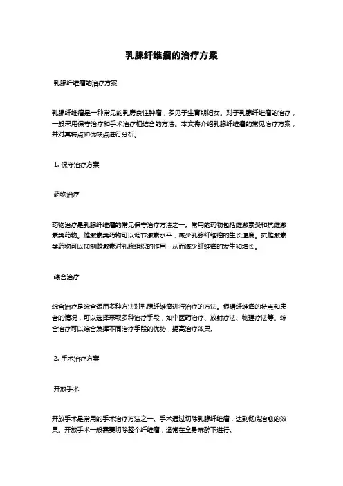 乳腺纤维瘤的治疗方案