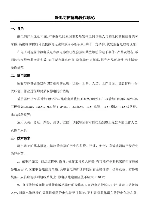 静电防护措施操作规范