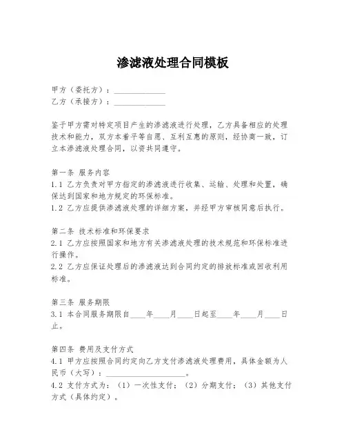 渗滤液处理合同模板