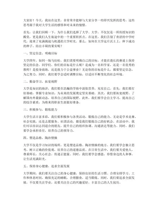即兴发挥演讲稿大学