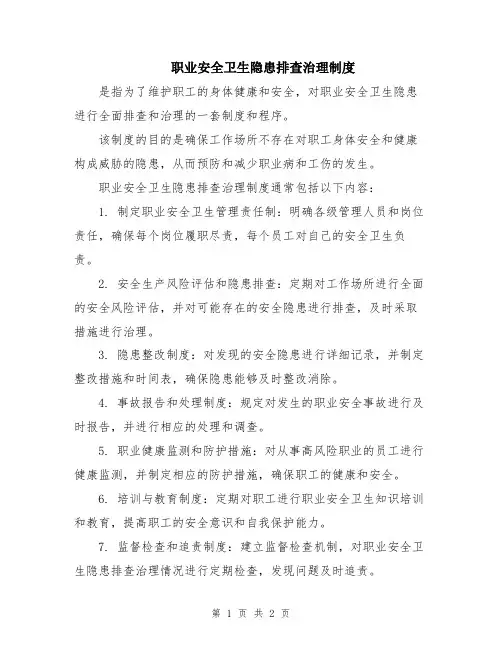 职业安全卫生隐患排查治理制度