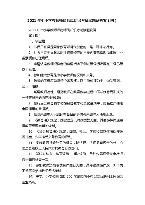 2021年中小学教师师德师风知识考试试题及答案（四）