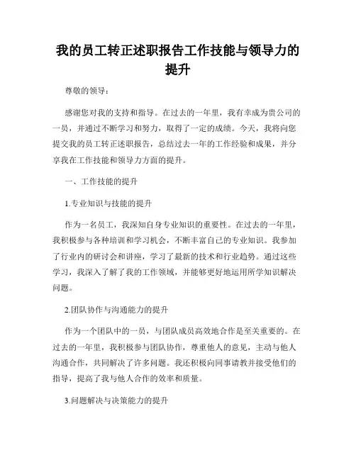 我的员工转正述职报告工作技能与领导力的提升