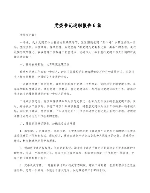 党委书记述职报告6篇
