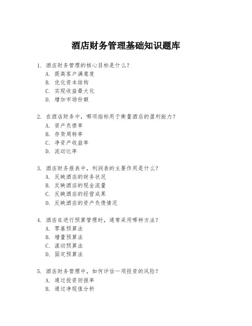 酒店财务管理基础知识题库