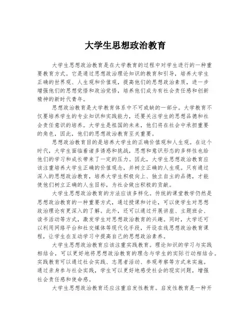 大学生思想政治教育