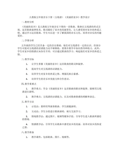 人教版五年级音乐下册(五线谱)《美丽的家乡》教学设计