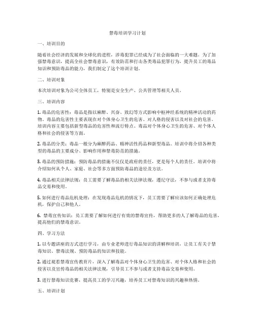 禁毒培训学习计划