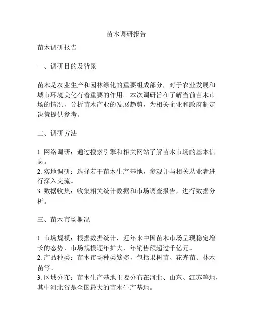 苗木调研报告
