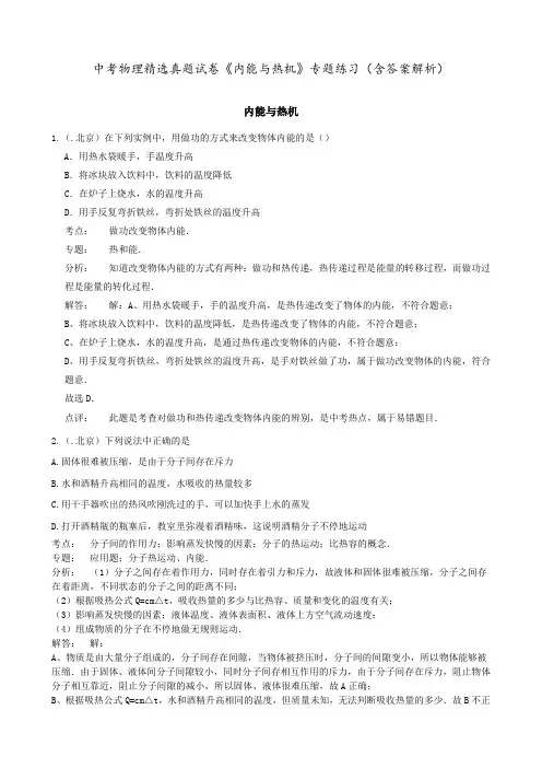 中考物理 精选真题试卷 《内能与热机》 专题练习(含答案解析)