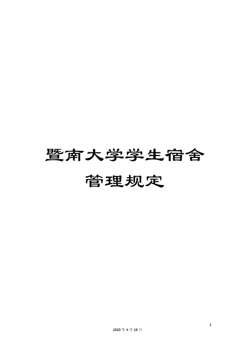 暨南大学学生宿舍管理规定