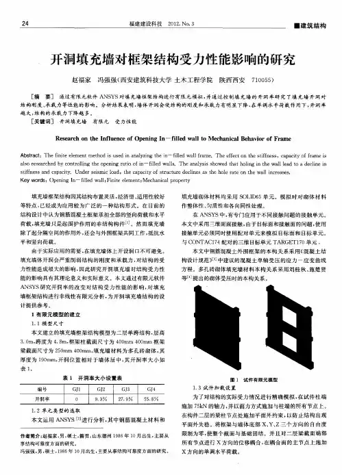 开洞填充墙对框架结构受力性能影响的研究