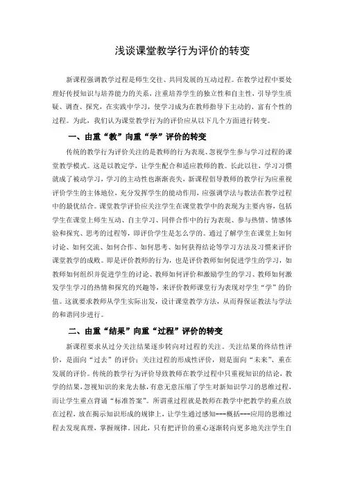浅谈课堂教学行为评价的转变