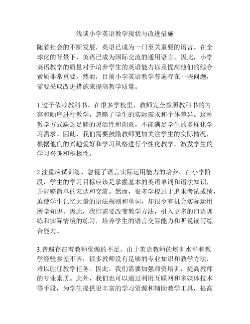 浅谈小学英语教学现状与改进措施