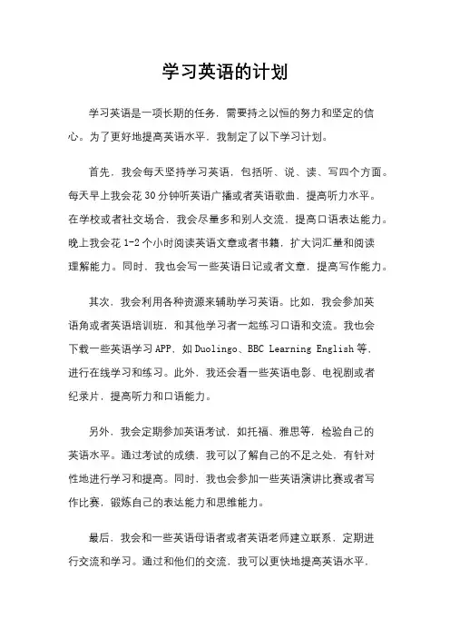 学习英语的计划